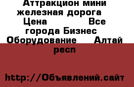 Аттракцион мини железная дорога  › Цена ­ 48 900 - Все города Бизнес » Оборудование   . Алтай респ.